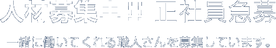 人材募集中！正社員募集