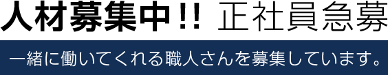 人材募集中！正社員募集